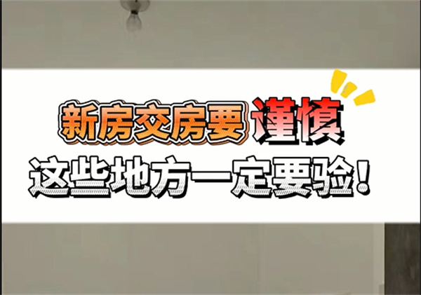 新房驗(yàn)收究竟驗(yàn)啥？不想懊悔，這幾個(gè)重點(diǎn)一定要注意